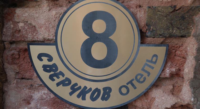 Гостиница Сверчков 8 Отель Москва-10