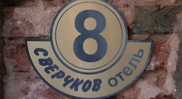 Гостиница Сверчков 8 Отель Москва-9